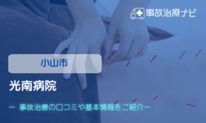 光南病院　交通事故治療
