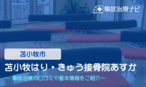 苫小牧はり・きゅう接骨院 あすか　交通事故治療