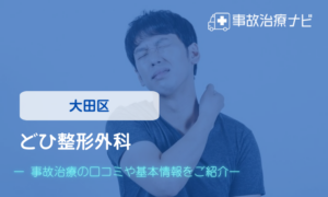 どひ整形外科　交通事故治療
