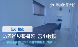 いろどり整骨院 苫小牧院　交通事故治療