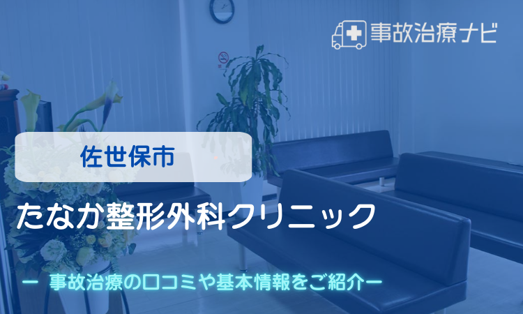 たなか整形外科クリニック 交通事故治療