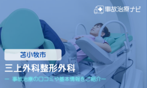 三上外科整形外科　交通事故治療
