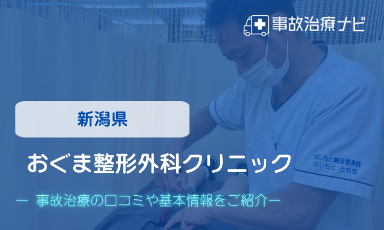 おぐま整形外科クリニック　交通事故治療