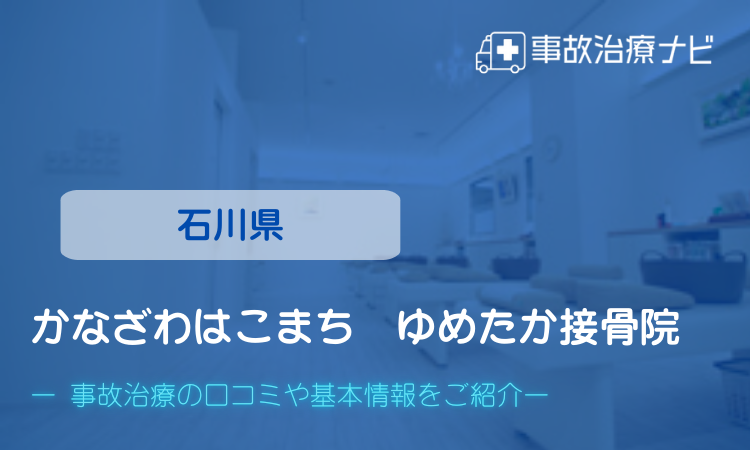 石川県　ゆめたか接骨院　交通事故治療