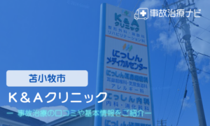 Ｋ＆Ａクリニック　交通事故治療