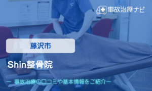Shin整骨院　交通事故治療