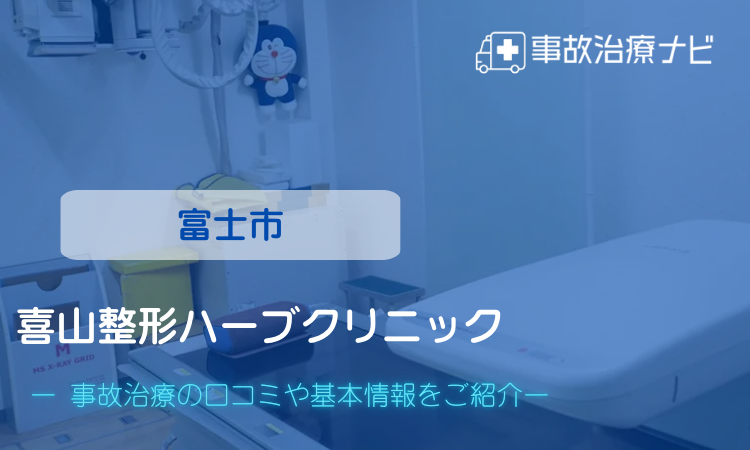 富士市　喜山整形ハーブクリニック　交通事故治療