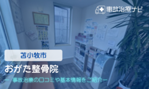 おがた整骨院　交通事故治療