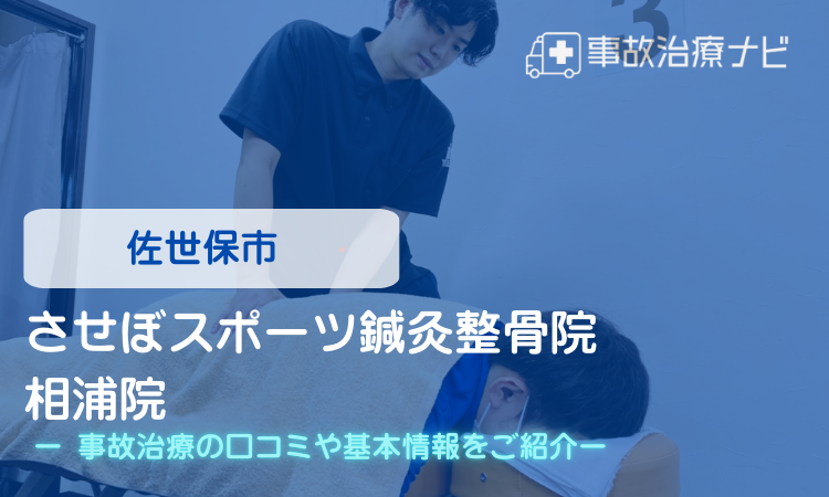 させぼスポーツ鍼灸整骨院 相浦院 交通事故治療