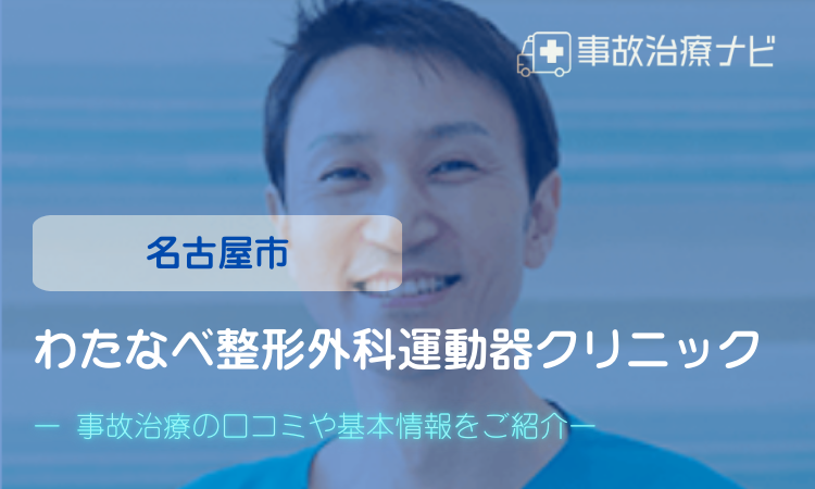 わたなべ整形外科運動器クリニック　交通事故治療