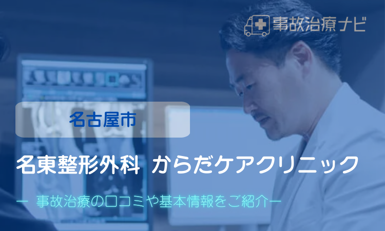 名東整形外科 からだケアクリニック　交通事故治療