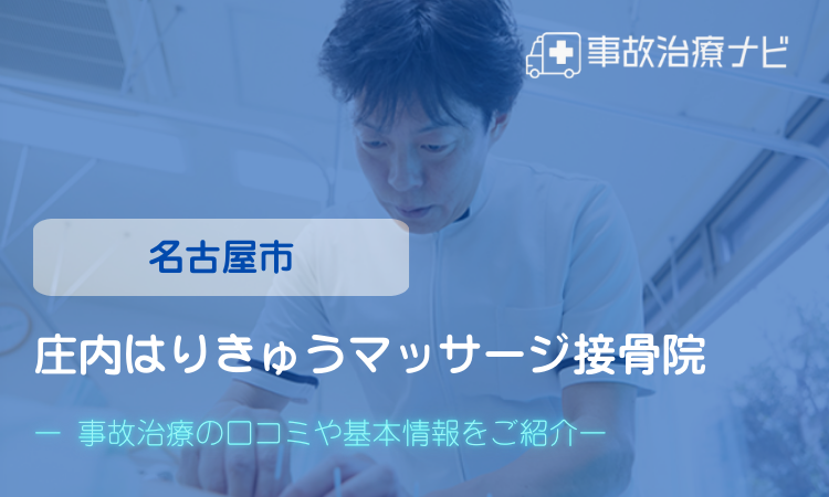 庄内はりきゅうマッサージ接骨院　交通事故治療