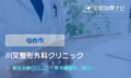 川又整形外科クリニック　交通事故治療