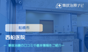 西船医院 交通事故治療