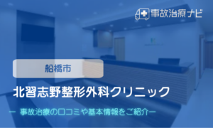 北習志野整形外科クリニック　交通事故治療