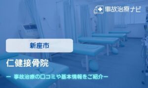 仁健接骨院　交通事故治療