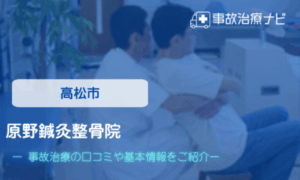 原野鍼灸整骨院　交通事故治療
