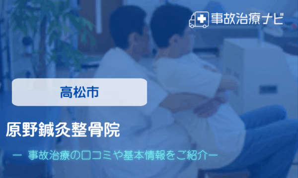 原野鍼灸整骨院 交通事故治療