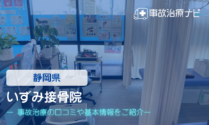 いずみ接骨院　交通事故治療