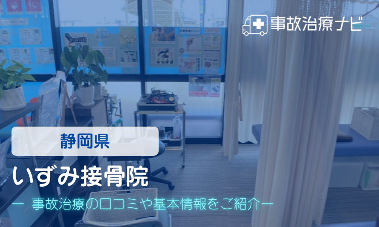 いずみ接骨院 交通事故治療