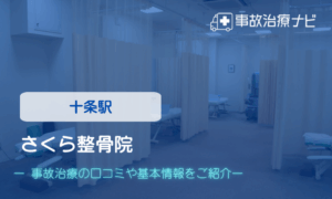 十条さくら整骨院　交通事故治療