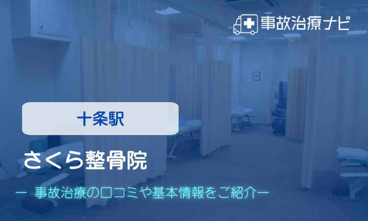 十条さくら整骨院 交通事故治療
