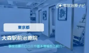 大森駅前治療院　交通事故治療