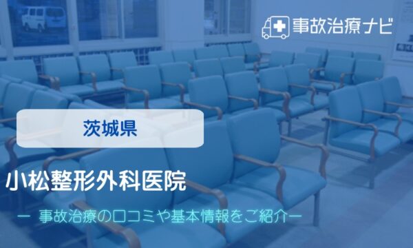 小松整形外科医院 交通事故治療