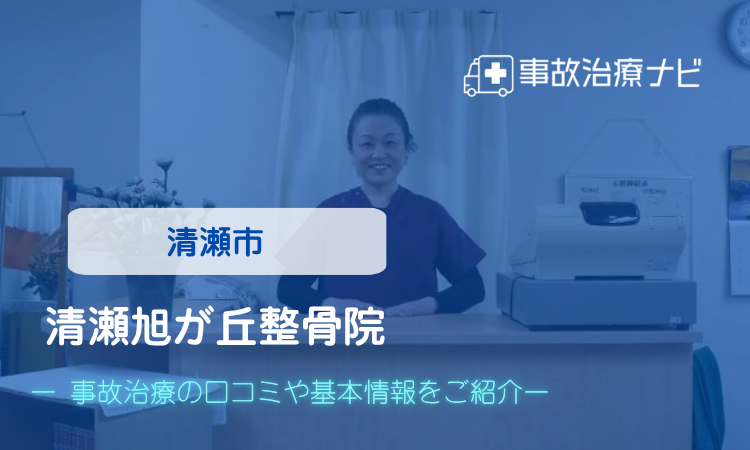 清瀬旭が丘整骨院 交通事故治療