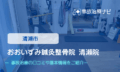 おおいずみ鍼灸整骨院 清瀬院　交通事故治療