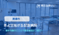 きよせ旭が丘記念病院　交通事故治療