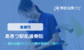 こまえ鍼灸整骨院　交通事故治療