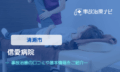 信愛病院　交通事故治療