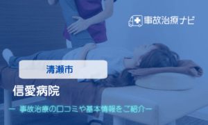 信愛病院　交通事故治療