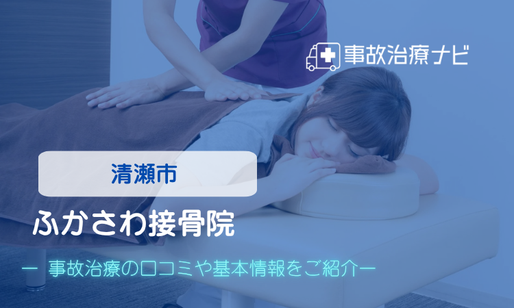 ふかさわ接骨院 交通事故治療