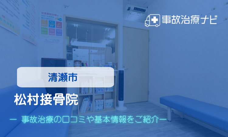 松村接骨院 交通事故治療