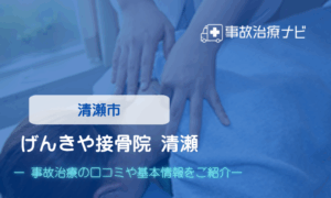 げんきや接骨院・はり灸院 清瀬