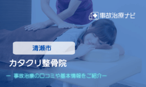 カタクリ整骨院　交通事故治療