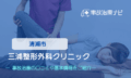 三浦整形外科クリニック　交通事故治療