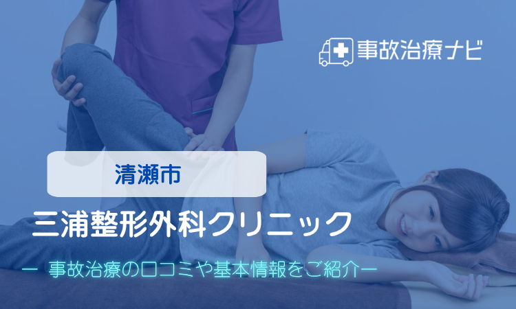 三浦整形外科クリニック 交通事故治療
