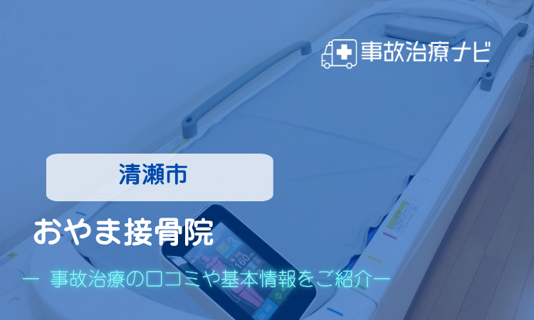おやま接骨院 交通事故治療