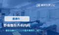 野島整形外科内科　交通事故治療