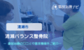 清瀬バランス整骨院　交通事故治療