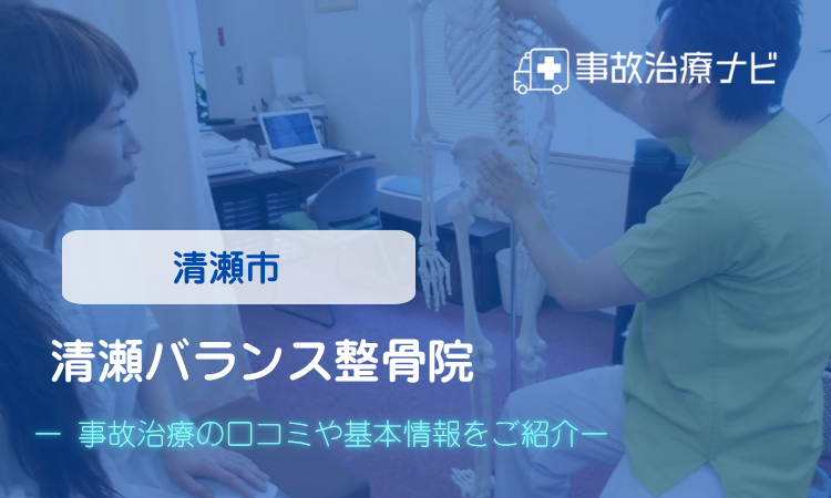 清瀬バランス整骨院 交通事故治療