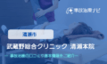 順洋会 武蔵野総合クリニック 清瀬院　交通事故治療