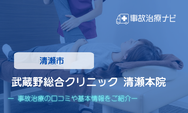 順洋会 武蔵野総合クリニック 清瀬院 交通事故治療