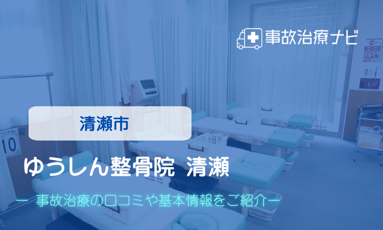 ゆうしん整骨院・清瀬 交通事故治療