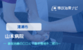 山本病院　交通事故治療