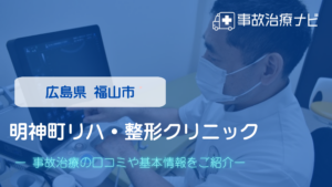 明神町リハ・整形クリニック　交通事故治療