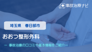 おおつ整形外科　交通事故治療